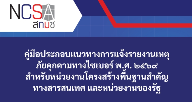 คู่มือประกอบแนวทางการแจ้งรายงานเหตุ ภัยคุกคามทางไซเบอร์ พ.ศ. 2596 สำหรับหน่วยงานโครงสร้างพื้นฐานสำคัญ ทางสารสนเทศ และหน่วยงานของรัฐ